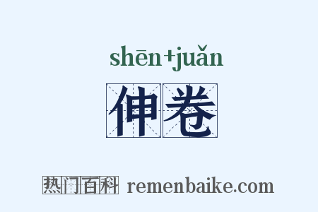 伸卷是什么意思的图片